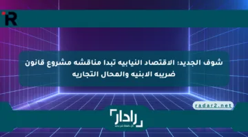 شوف الجديد: الاقتصاد النيابية تبدأ مناقشة مشروع قانون ضريبة الأبنية والمحال التجارية